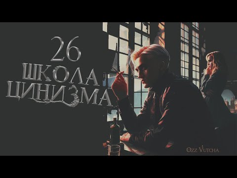 Видео: ГЛАВА 26. ШКОЛА ЦИНИЗМА. ОЗВУЧКА ФАНФИКА. ДРАМИОНА/DRAMIONE  #драмиона #dramione