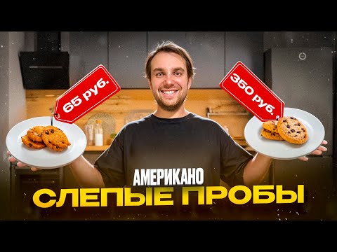 Видео: Дешевое или дорогое? Печенье Американо на ощупь и вкус | Буду Show: Дегустатор