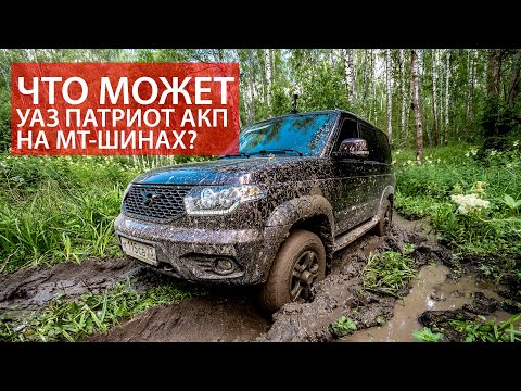 Видео: Тест драйв в грязи: УАЗ Патриот с АКП на шинах Bridgestone Dueler M/T 674