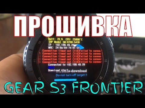 Видео: Как прошить смарт часы Samsung Gear S3 frontier