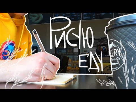Видео: РИСУЮ ВСЕ ЧТО КУШАЮ ЦЕЛЫЙ ДЕНЬ