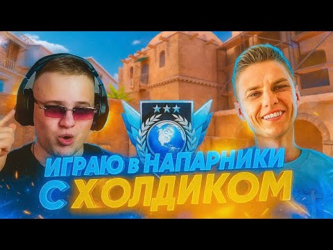 Видео: 🔥 НАПАРНИКИ В STANDOFF 2 С ХОЛДИКОМ — ЭПИК и УГАР! 🔥