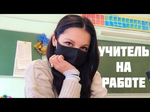 Видео: Пара дней с учителем начальных классов