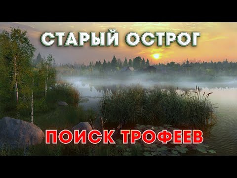 Видео: В ПОИСКЕ ТРОФОВ на оз. СТАРЫЙ ОСТРОГ | РУССКАЯ РЫБАЛКА 4 | СТРИМ