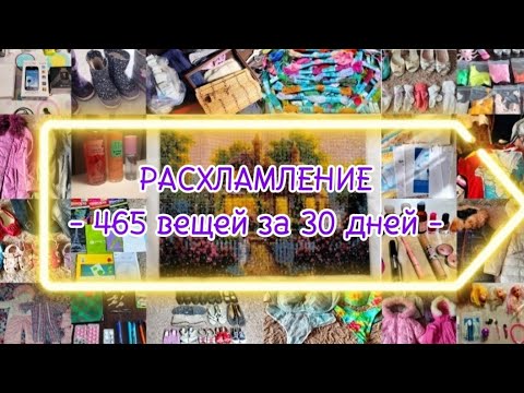 Видео: 💥РАСХЛАМЛЕНИЕ 💥МОТИВАЦИЯ НА РАСХЛАМЛЕНИЕ💥РАСХЛАМЛЕНИЕ ЗА 30 ДНЕЙ - 465 НЕНУЖНЫХ ВЕЩЕЙ💥