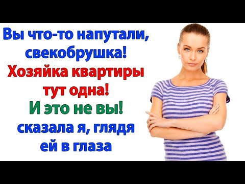 Видео: Кто платит, тот и командует! Простое правило, которое не понравилось свекрови