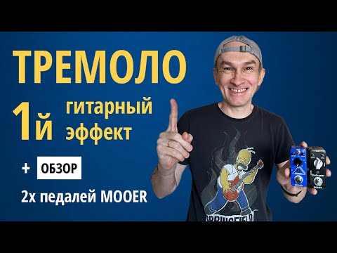Видео: История ТРЕМОЛО + обзор 2х педалей тремоло MOOER