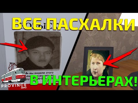 Видео: ВСЕ ПАСХАЛКИ В ИНТЕРЬЕРАХ! - MTA PROVINCE