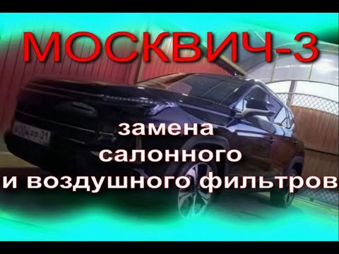 Видео: Москвич 3, замена салонного и воздушного фильтров