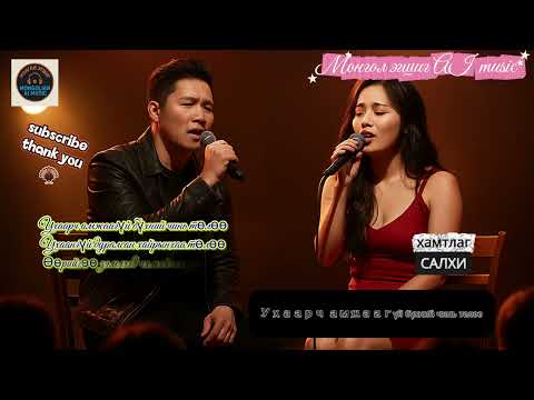 Видео: Ухаарч амжаагүй бүхний чинь төлөө /Uhaarch amjaagui buhnii chin tuluu/