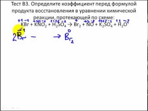 Видео: Тест В3. Расстановка коэффициентов методом электронного баланса