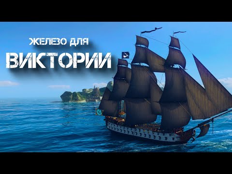 Видео: World of sea battle. Охота за железом для виктории.