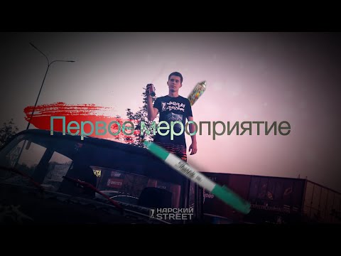 Видео: НАШЕ ПЕРВОЕ МЕРОПРИЯТИЕ | УСТРОИЛИ ГРАФФИТИ ШОУ НА ПАРКОВКЕ ТЦ | НАРСКИЙ СТРИТ #боеваяклассика