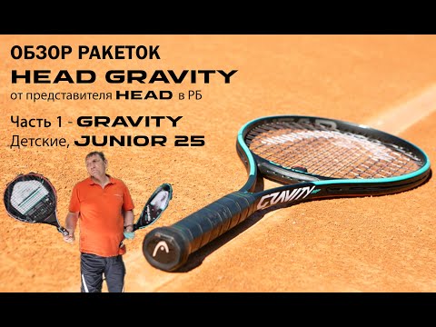 Видео: ОБЗОР РАКЕТОК HEAD GRAVITY от представителя HEAD в РБ: Часть 1 - Детские, JUNIOR 25