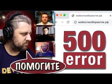 Видео: Почему 500 ошибка на сайте? Ищем проблему на веб-сервисе. Собеседование DevOps. Шоу Траблшутинг
