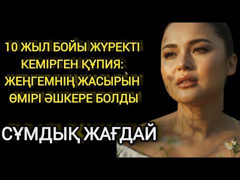 Видео: Құпияны ашатын уақыт келді 