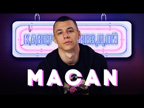 Видео: MACAN смотрит КАВЕРЫ на КИНО // СЕ ЛЯ ВИ // ВЕСЕЛЯЩИЙ ГАЗ