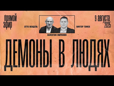 Видео: ДЕМОНЫ В ЛЮДЯХ - МИФ ИЛИ РЕАЛЬНОСТЬ? | Виктор Томев, Отто Вендель & Валентин Миронюк.