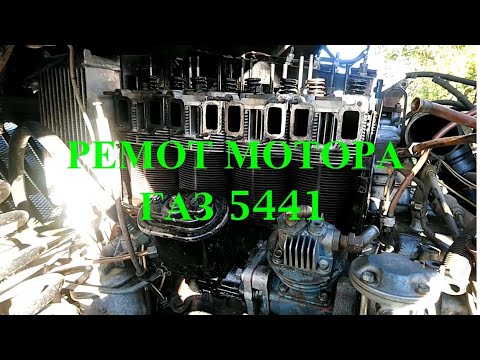 Видео: Ремонт мотора газ-5441 на ГАЗ 6640