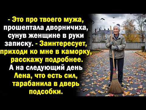 Видео: - Это о твоем муже! - дврничиха передала женщине записку. А когда та явилась к ней в каморку