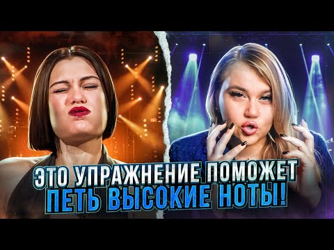 Видео: Я НАШЛА СЕКРЕТНОЕ УПРАЖНЕНИЕ САМЫХ ИЗВЕСТНЫХ ВОКАЛИСТОВ | ЭТО УПРАЖНЕНИЕ ПОМОЖЕТ ПЕТЬ ВЫСОКИЕ НОТЫ