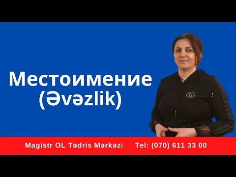 Видео: Местоимение (Əvəzlik) Rus dili