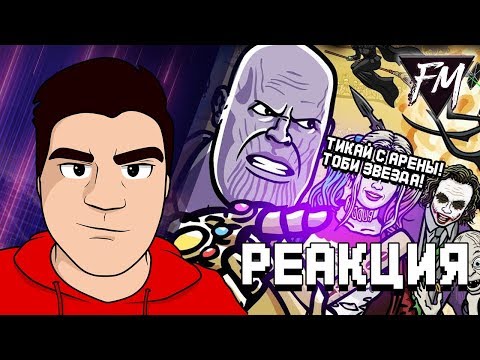 Видео: Реакция на "СУПЕРЗЛОДЕЙСКОЕ МОЧИЛОВО | ЭПИЧНАЯ БИТВА (SUPER-VILLAIN-BOWL! - TOON SANDWICH)"