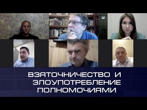 Видео: Круглый стол «Проблемы уголовной ответственности за взяточничество и злоупотребление полномочиями»