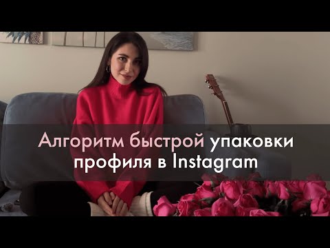 Видео: Как быстро упаковать профиль в Instagram. Что нужно обязательно сделать перед продвижением в 2024
