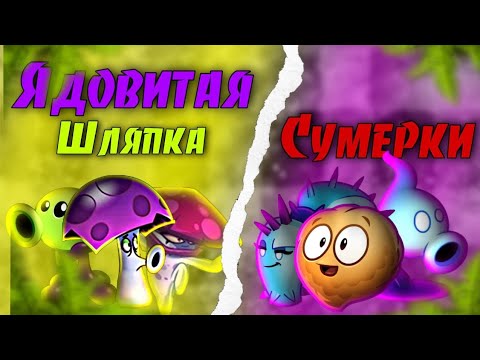 Видео: IV Четверть-финал I чемпионата PvZ Комьюнити | Ядовитая шляпка VS Сумерки