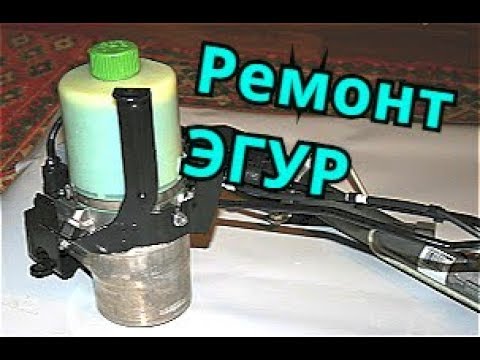 Видео: ЭГУР - ШКОДА РЕМОНТ