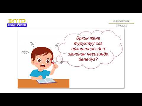 Видео: 11-класс | Кыргыз тили | Синтаксис боюнча. Сөз айкашы,алардын түрлөрү, байланышуу жолдору