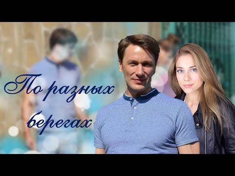 Видео: Настя и Зорин | По разных берегах #настяизорин #по_разных_берегах