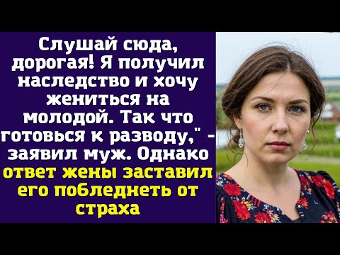 Видео: Слушай сюда, дорогая! Я получил наследство и хочу жениться на молодой. Так что готовься к разводу