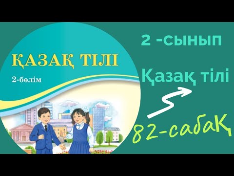 Видео: Қазақ тілі 2 сынып 82 сабақ. 2 сынып қазақ тілі 82 сабақ.