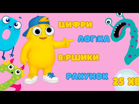 Видео: 👉 Цифри та логіка для дітей | Вчимося рахувати разом| Навчальне відео для дітей