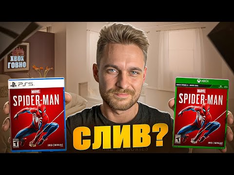 Видео: Игры SONY сливают на XBOX? / ЧТО ЗА... ?