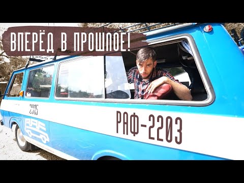 Видео: Из детства с любовью: РАФ 2203. Судьба первого массового микроавтобуса