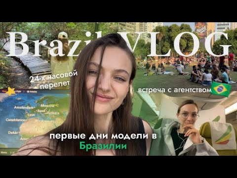 Видео: VLOG | Моделинг в Бразилии, перелет через Африку, знакомство с агентством