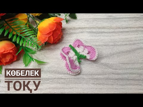 Видео: Көбелек тоқу/Бабочки крючком