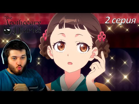 Видео: Реакция на аниме Монолог фармацевта 2 серия 2 сезон