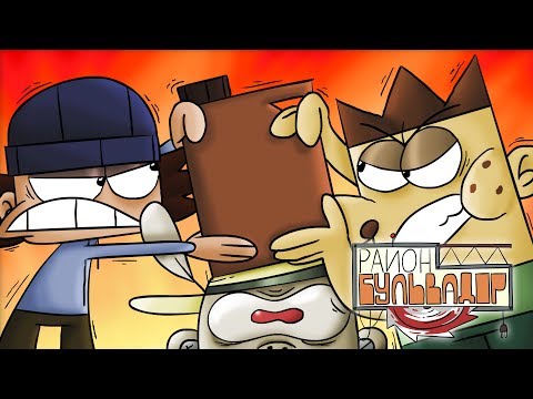 Видео: Район Бульвадор - КАНИСТРА (Эпизод 5)
