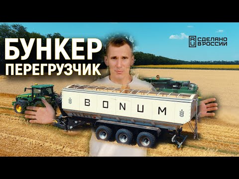 Видео: Бункер перегрузчик BONUM в работе.