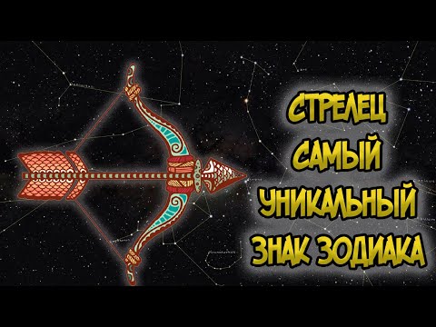 Видео: СТРЕЛЕЦ: Самый Уникальный Знак Зодиака