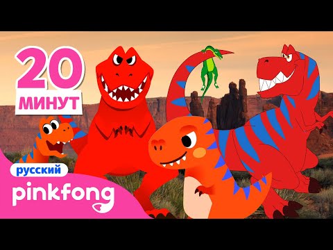 Видео: Тираннозавр рекс сборник | + песенки динозавров | Пинкфонг Песни для Детей