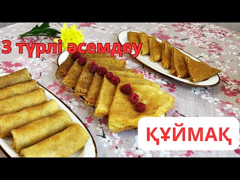 Видео: Аузыңызда еритін өрнекті құймақ рецептісі/Рецепт ажурных блинов, которые тают во рту