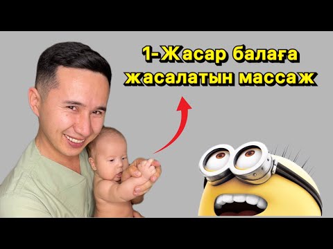 Видео: Как делать массаж ребенку в возрасте 1 года, 12 месяцев и 1 года