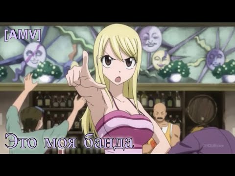Видео: [AMV] Хвост феи-Мама,это моя банда/аниме клип