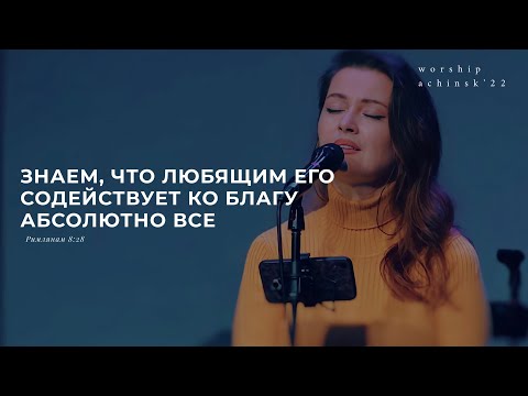 Видео: Любящим Его содействует ко благу все (Поклонение по Слову: Рим 8:28) 3.02.22l Прославление. Ачинск
