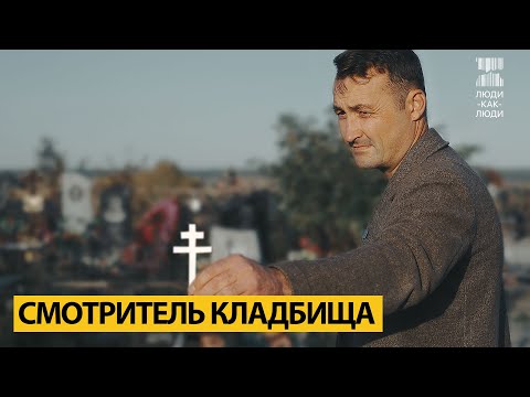 Видео: Мёртвым нужна тишина. История смотрителя кладбища.